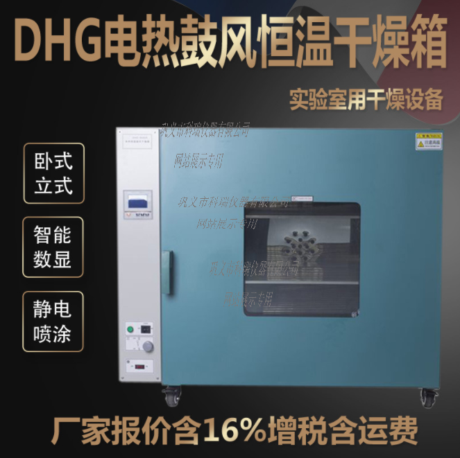 DHG-9075A電熱鼓風恒溫干燥箱