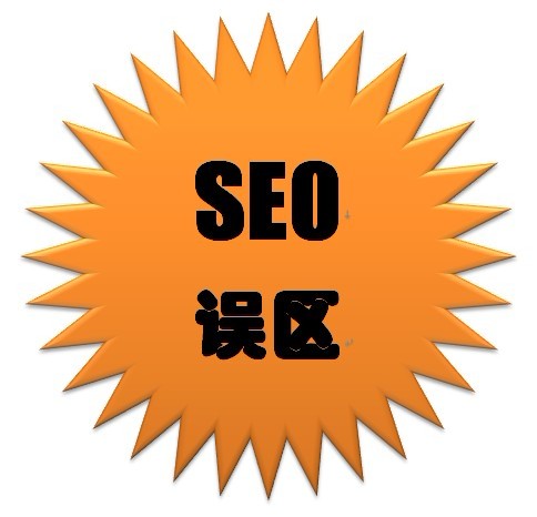 SEO優化誤區