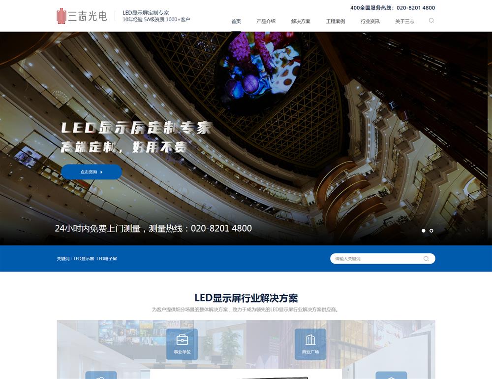 LED顯示屏網站第1屏